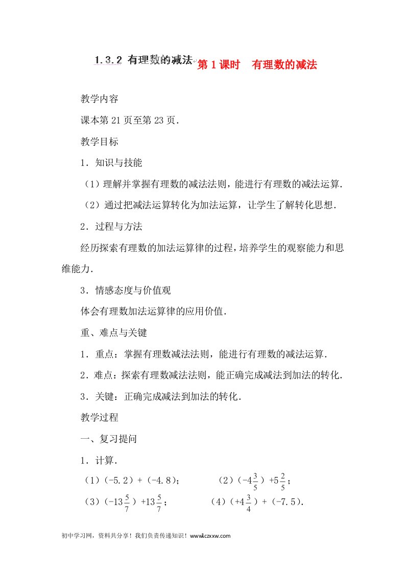 重庆市开县德阳初级中学七年级上数学1.3.2有理数的减法1教案人教版.3.2有理数的减法1教案人教版