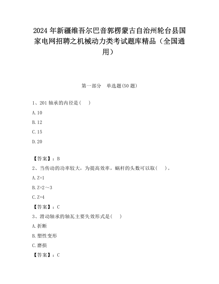 2024年新疆维吾尔巴音郭楞蒙古自治州轮台县国家电网招聘之机械动力类考试题库精品（全国通用）