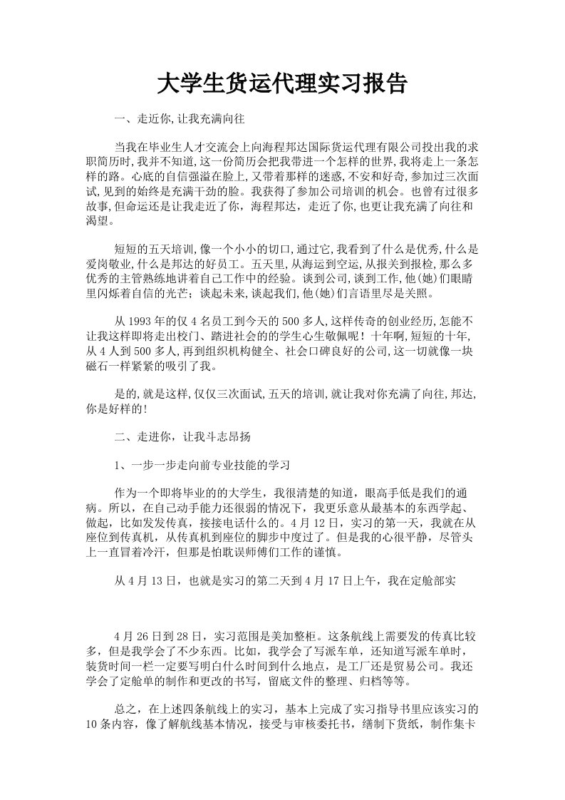 大学生货运代理实习报告