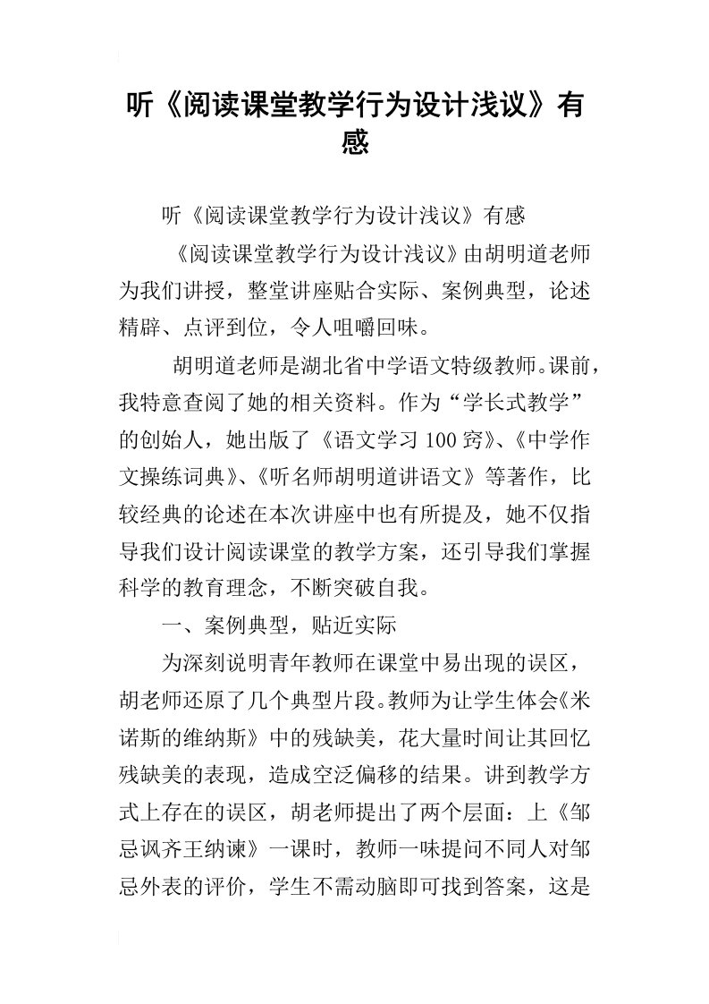 听阅读课堂教学行为设计浅议有感