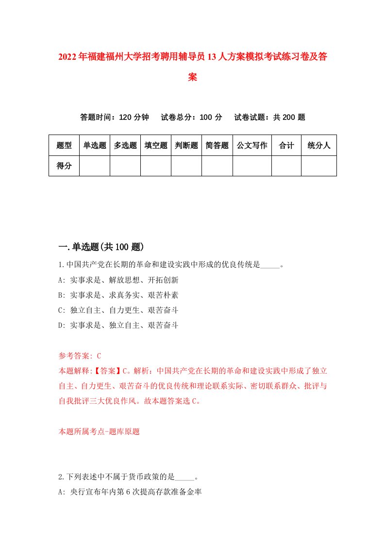 2022年福建福州大学招考聘用辅导员13人方案模拟考试练习卷及答案8