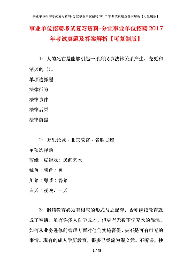 事业单位招聘考试复习资料-分宜事业单位招聘2017年考试真题及答案解析可复制版_1