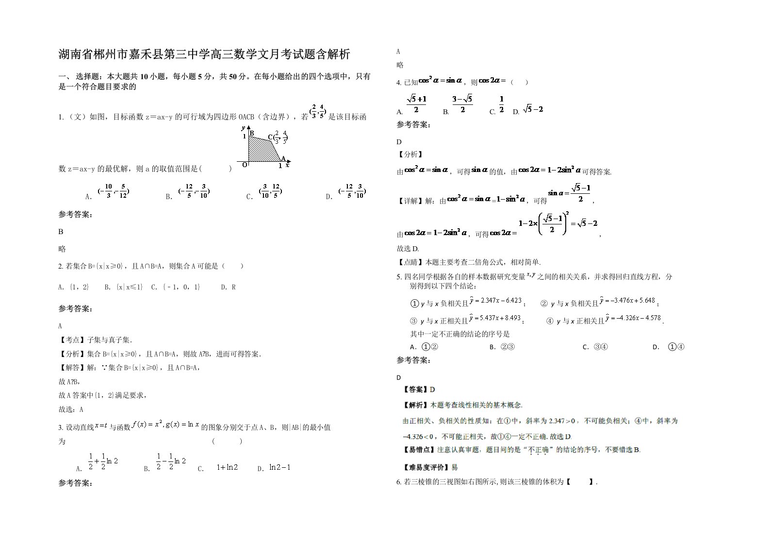 湖南省郴州市嘉禾县第三中学高三数学文月考试题含解析