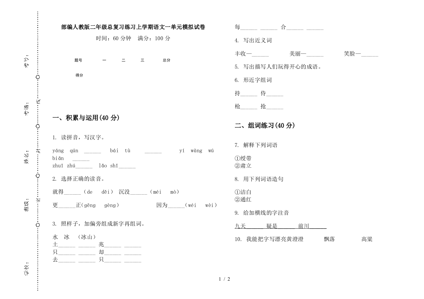 部编人教版二年级总复习练习上学期语文一单元模拟试卷