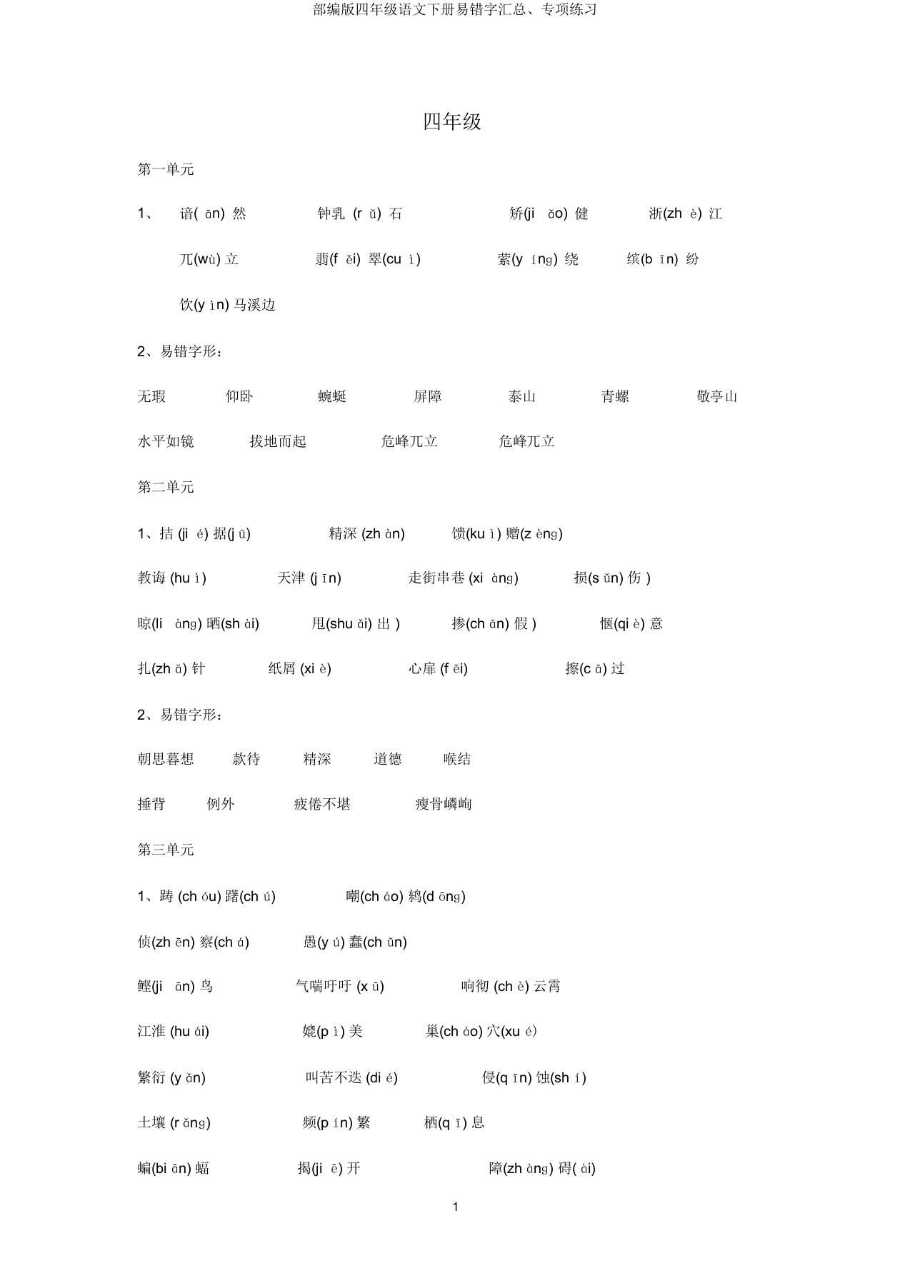 部编版四年级语文下册易错字汇总、专项练习