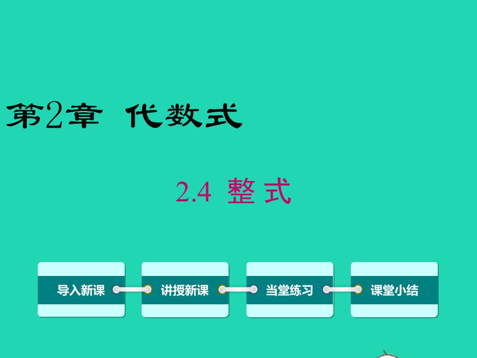 七年级数学上册第2章代数式2.4整式教学课件新版湘教版