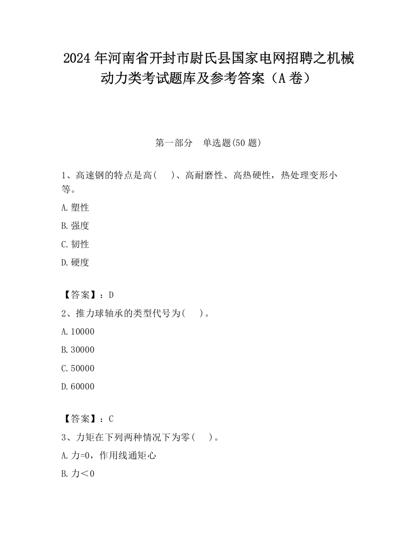 2024年河南省开封市尉氏县国家电网招聘之机械动力类考试题库及参考答案（A卷）