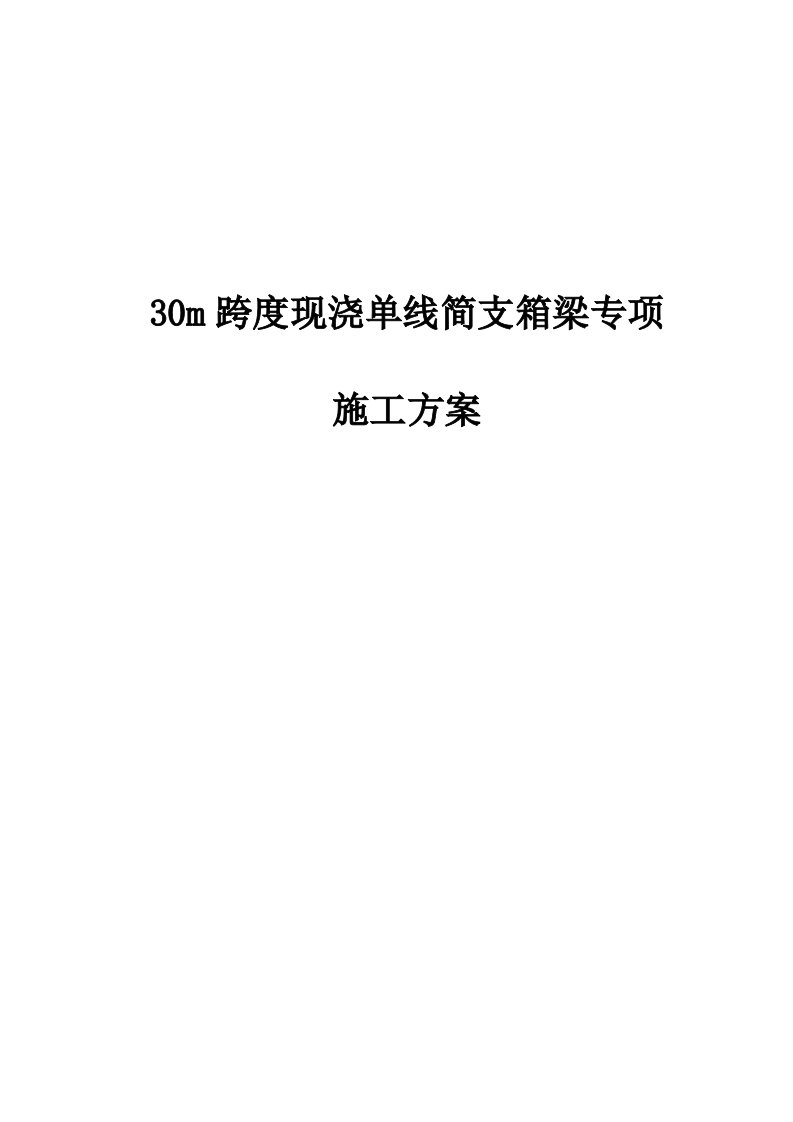 跨度现浇单线简支箱梁专项施工方案(1)