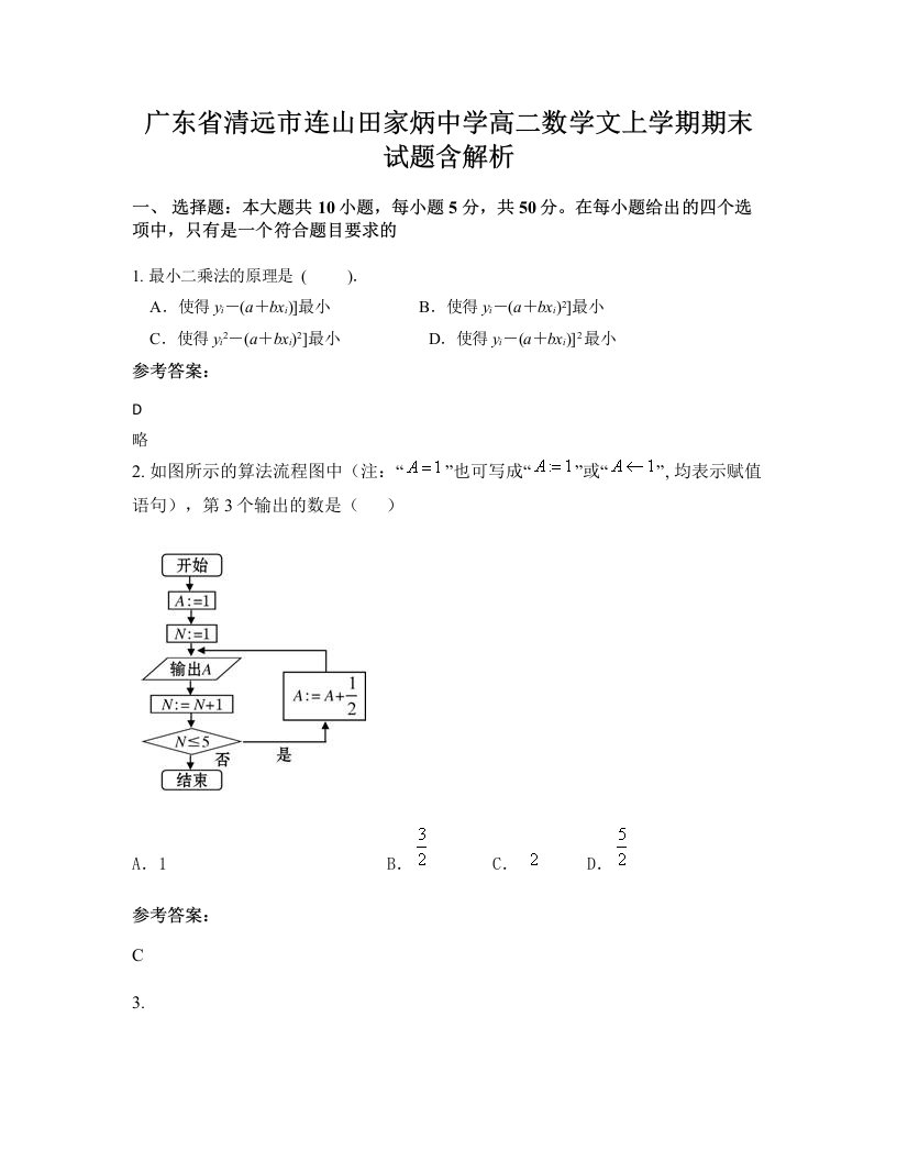 广东省清远市连山田家炳中学高二数学文上学期期末试题含解析