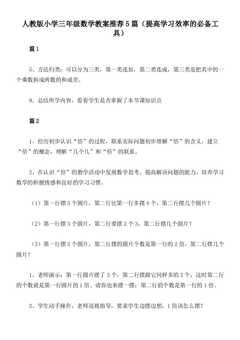 人教版小学三年级数学教案推荐5篇（提高学习效率的必备工具）