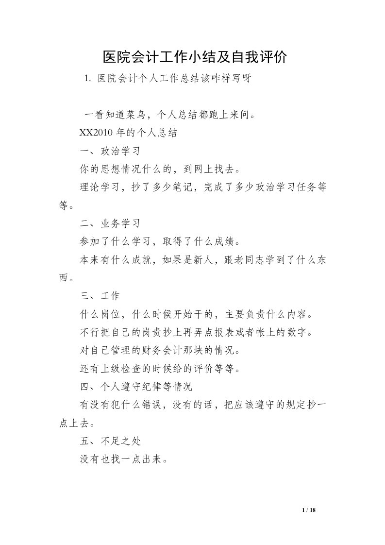 医院会计工作小结及自我评价