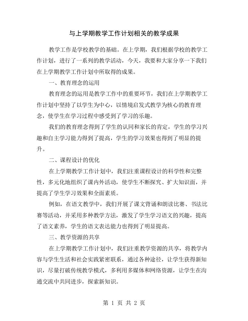 与上学期教学工作计划相关的教学成果