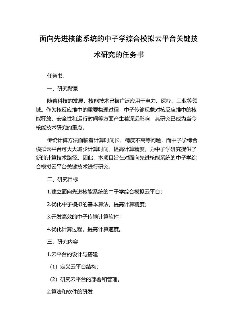 面向先进核能系统的中子学综合模拟云平台关键技术研究的任务书