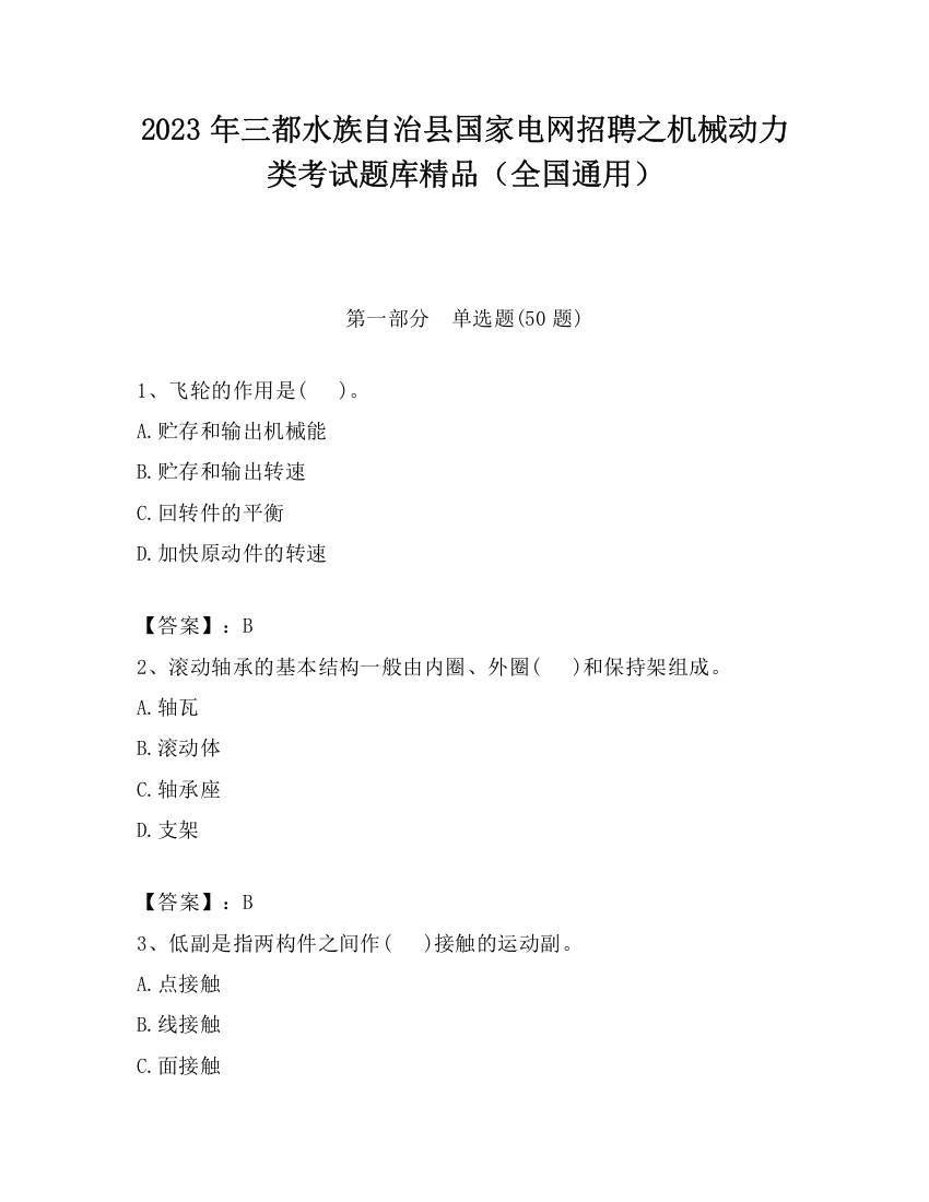 2023年三都水族自治县国家电网招聘之机械动力类考试题库精品（全国通用）