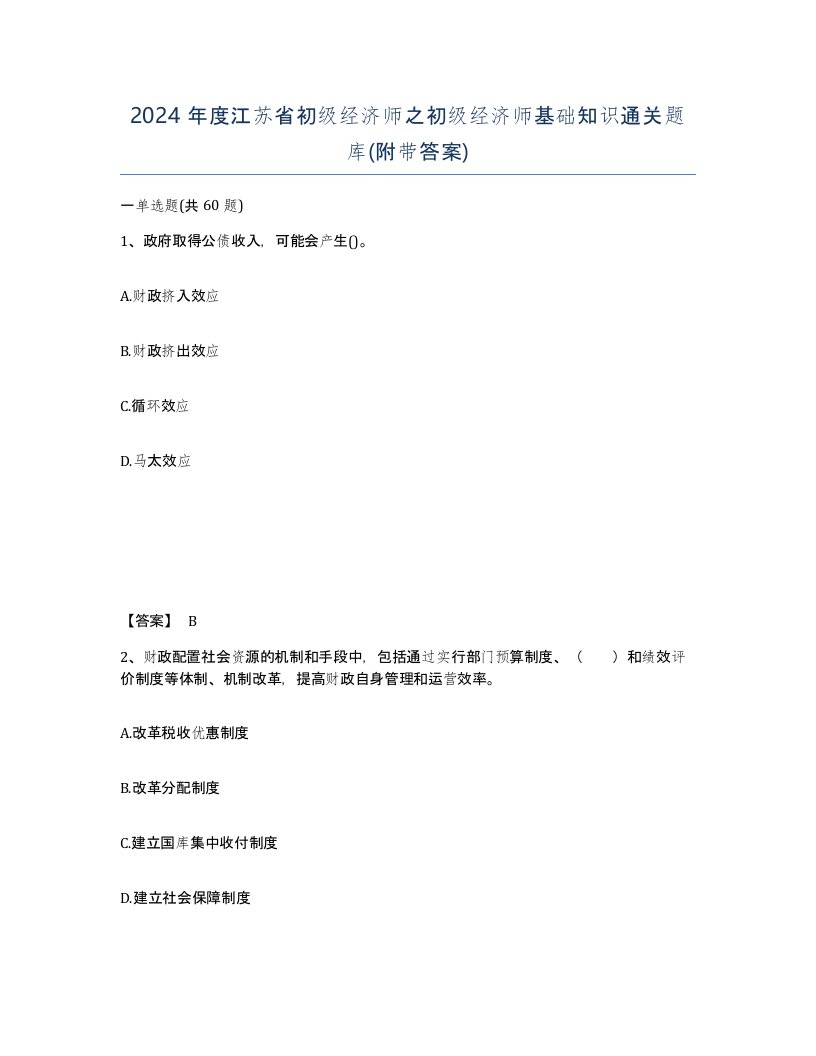 2024年度江苏省初级经济师之初级经济师基础知识通关题库附带答案