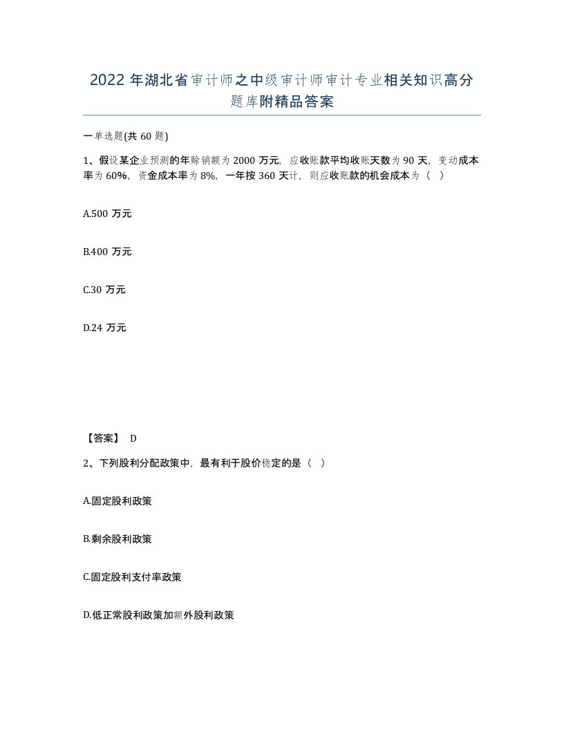 2022年湖北省审计师之中级审计师审计专业相关知识高分题库附答案