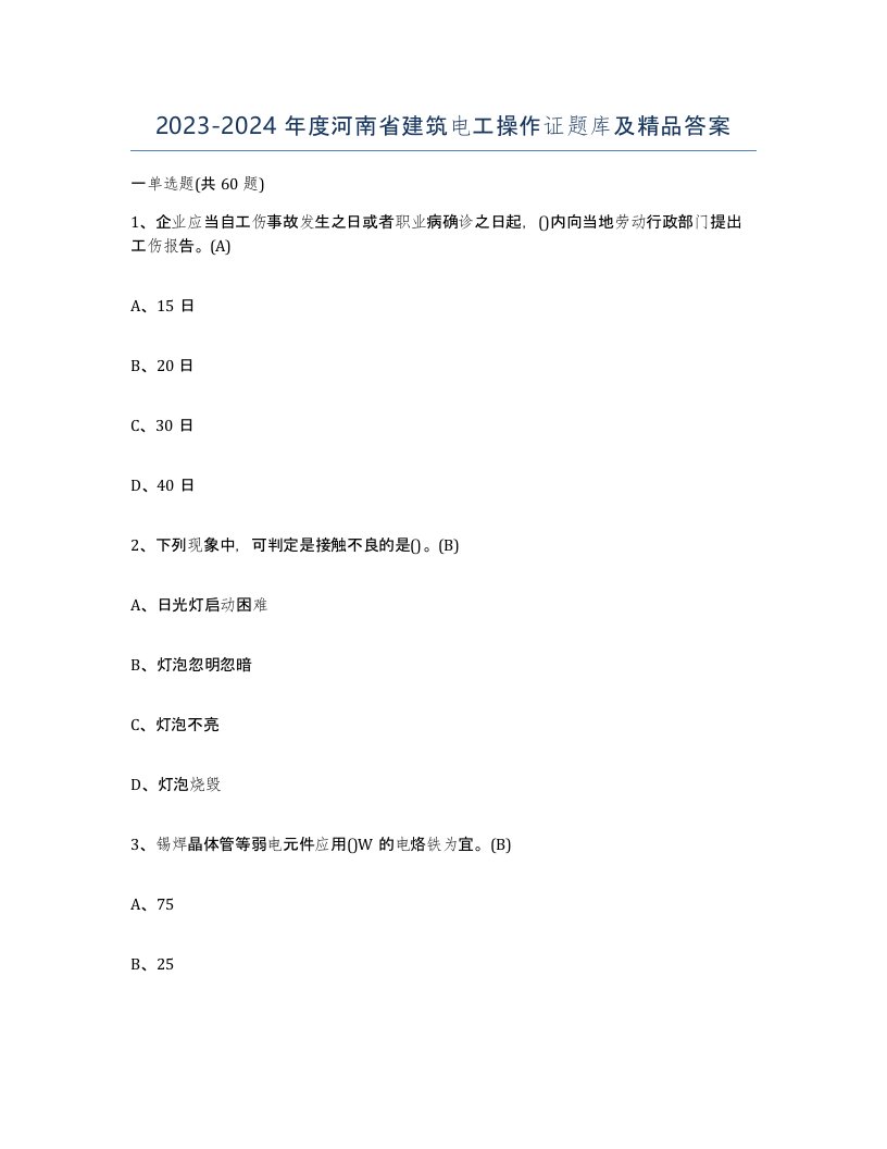 2023-2024年度河南省建筑电工操作证题库及答案