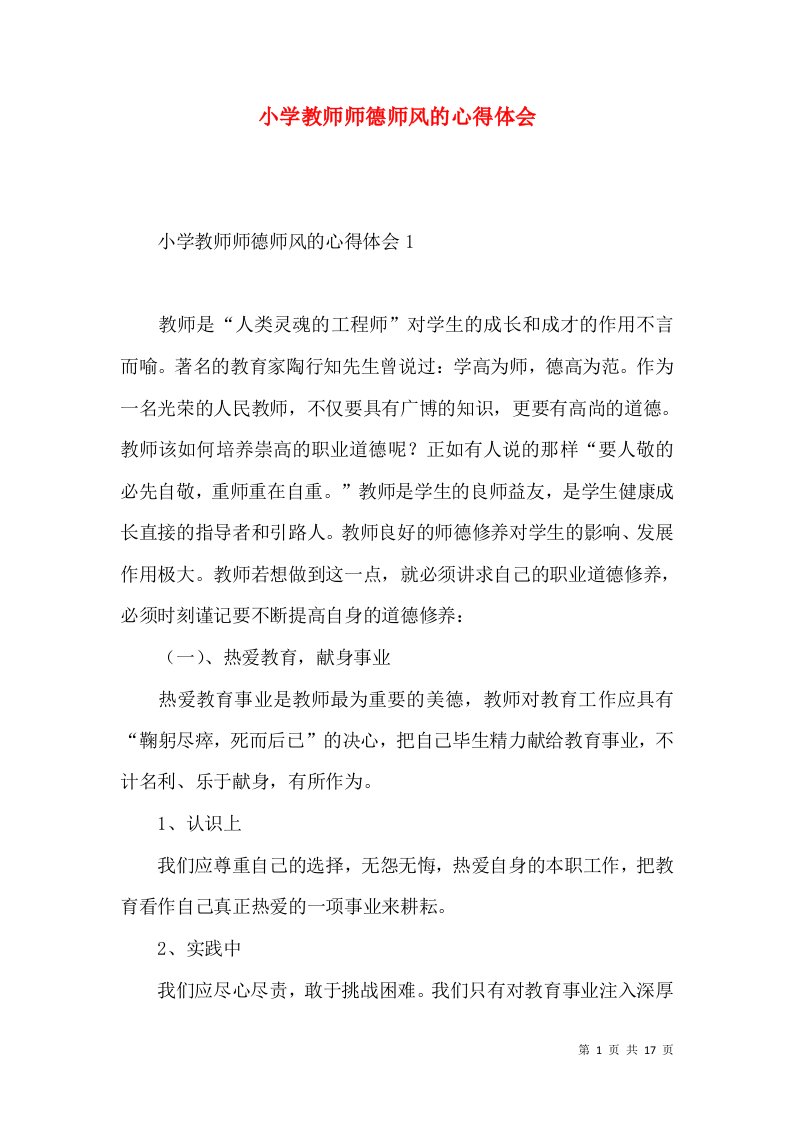 小学教师师德师风的心得体会