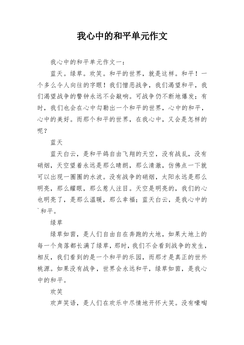 我心中的和平单元作文