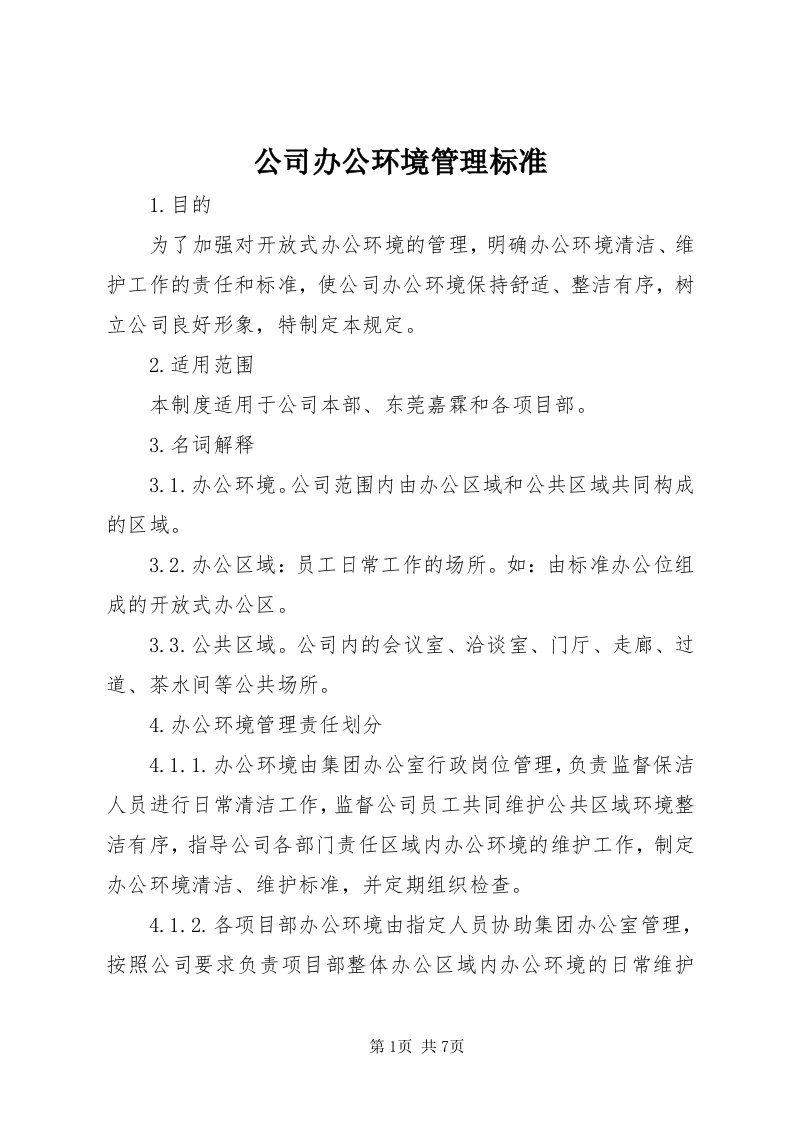 公司办公环境管理标准