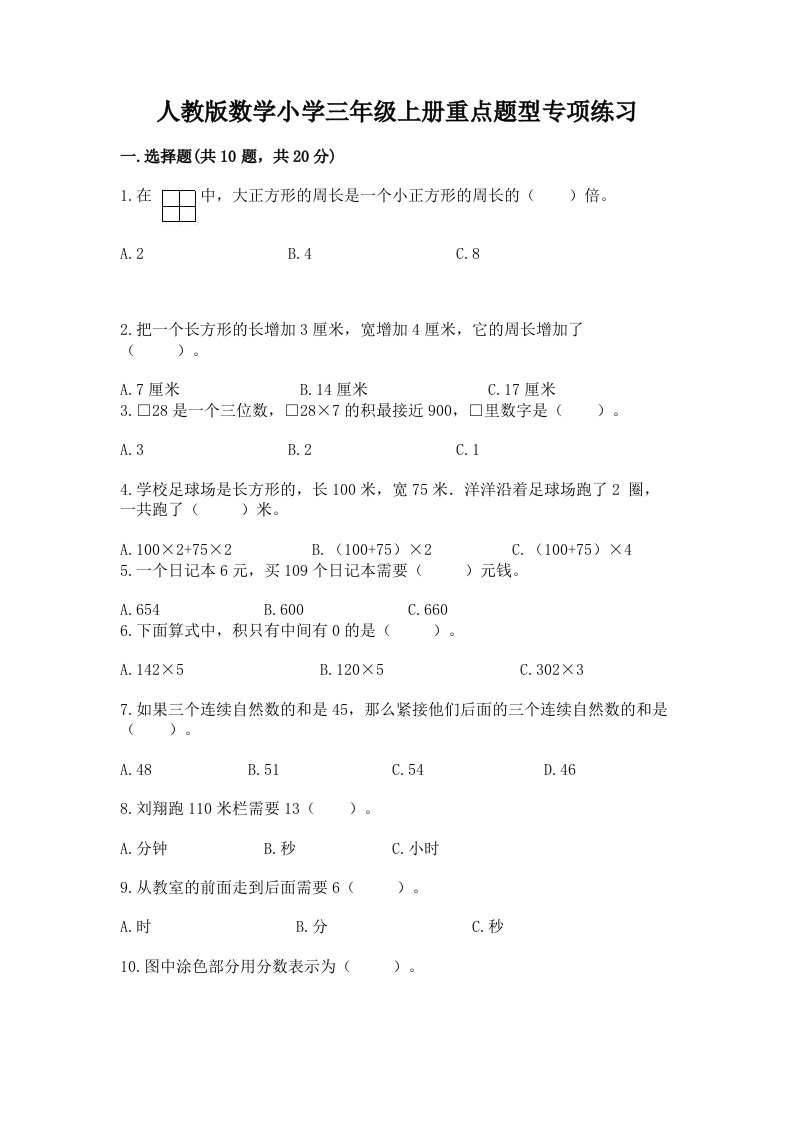 人教版数学小学三年级上册重点题型专项练习附答案【完整版】