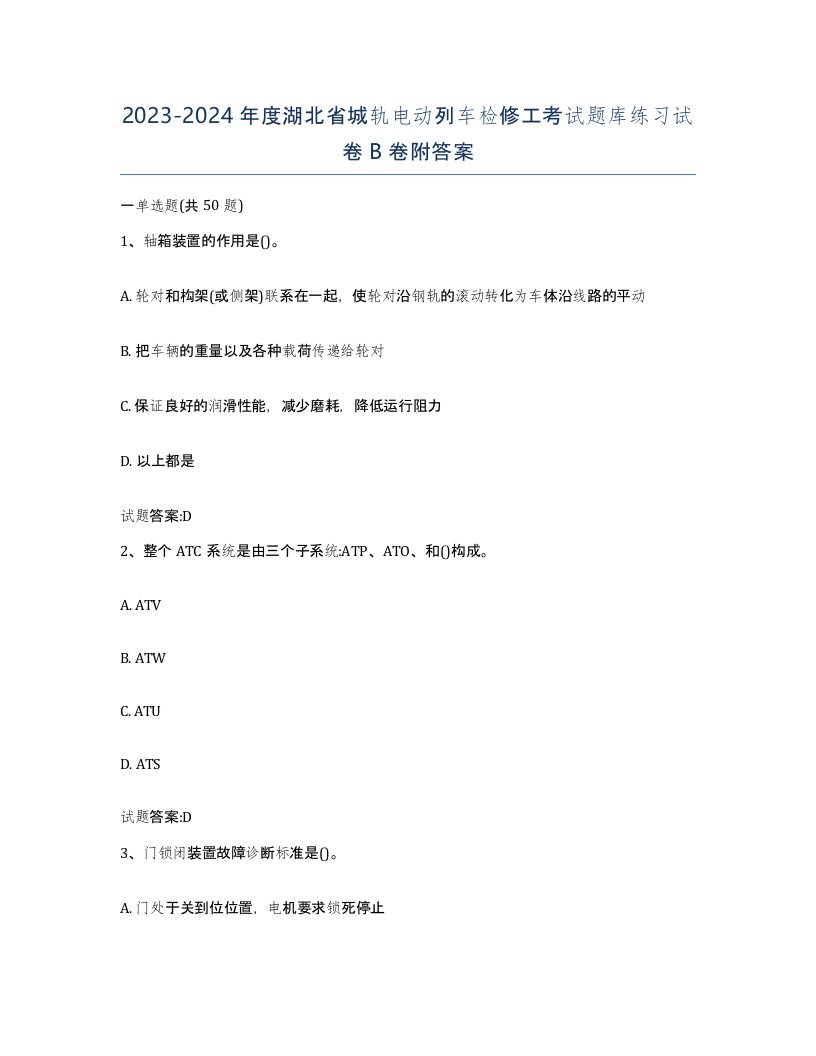 20232024年度湖北省城轨电动列车检修工考试题库练习试卷B卷附答案