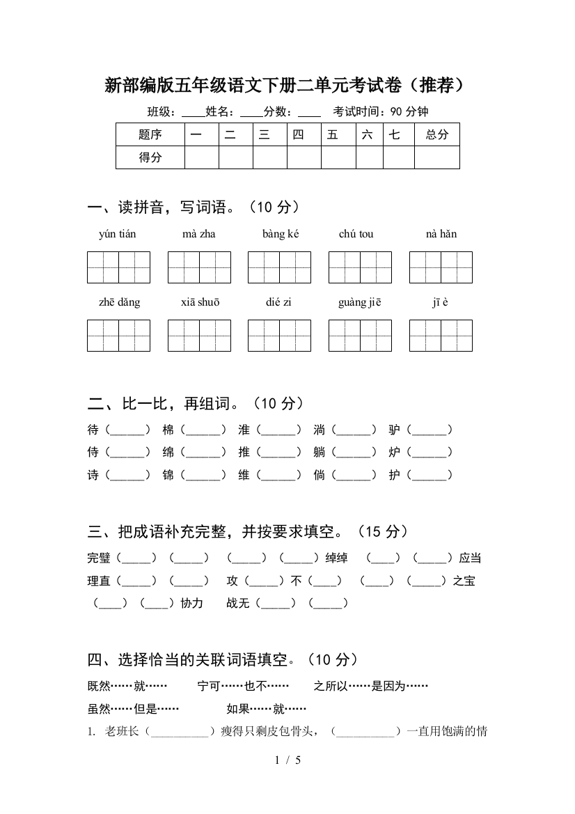 新部编版五年级语文下册二单元考试卷(推荐)