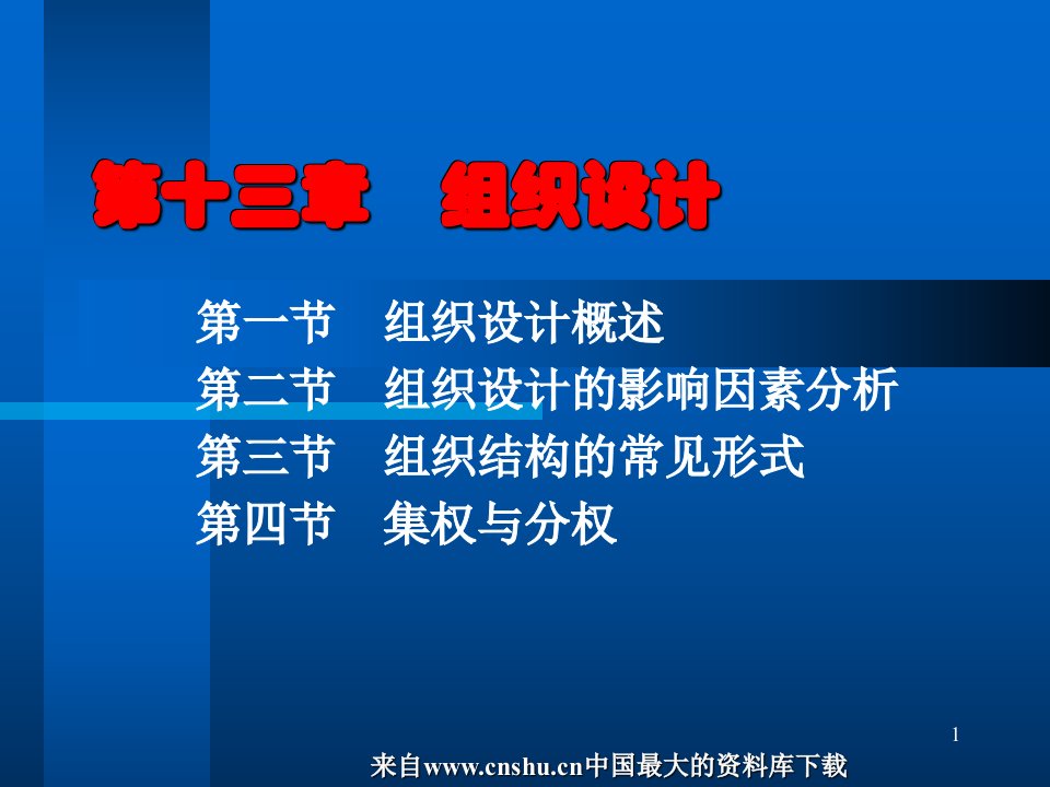 管理学原理组织设计ppt116页1