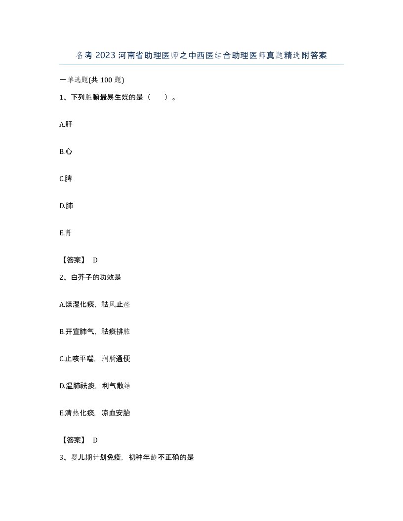 备考2023河南省助理医师之中西医结合助理医师真题附答案