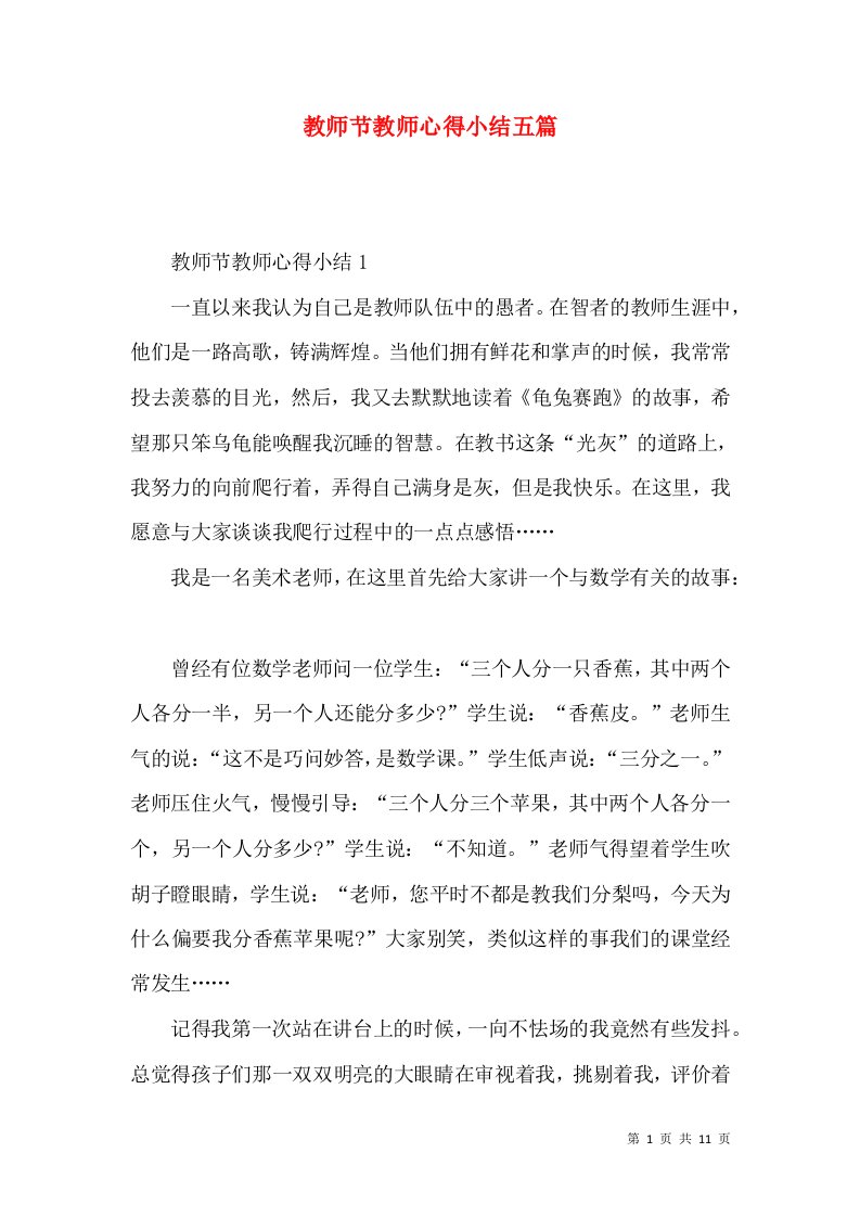 教师节教师心得小结五篇