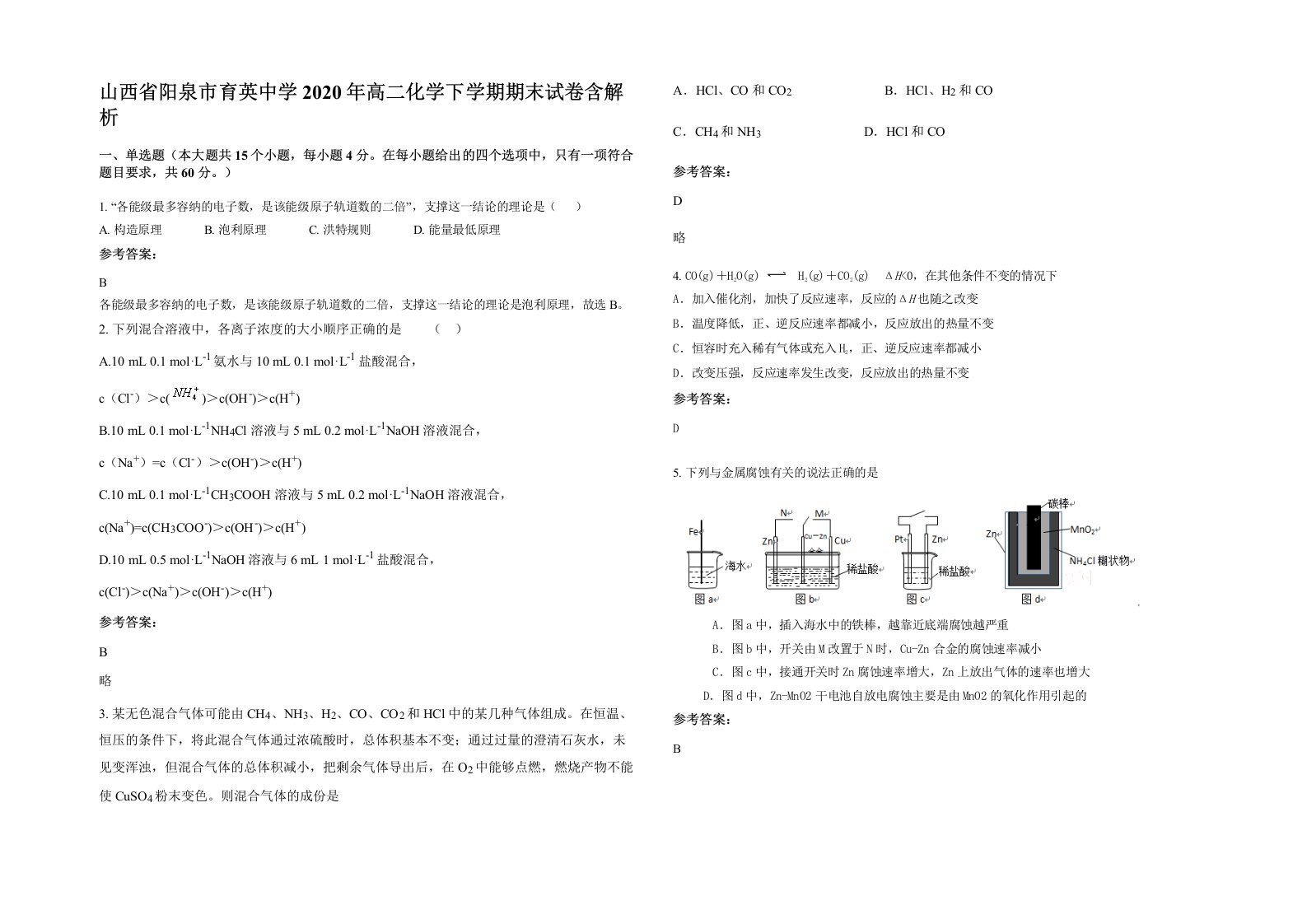 山西省阳泉市育英中学2020年高二化学下学期期末试卷含解析