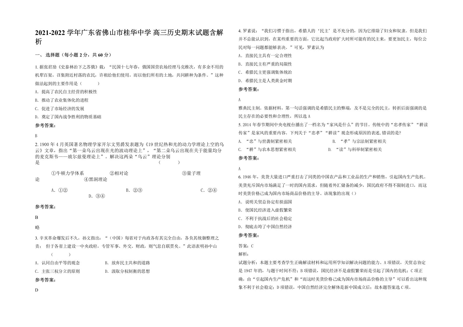 2021-2022学年广东省佛山市桂华中学高三历史期末试题含解析