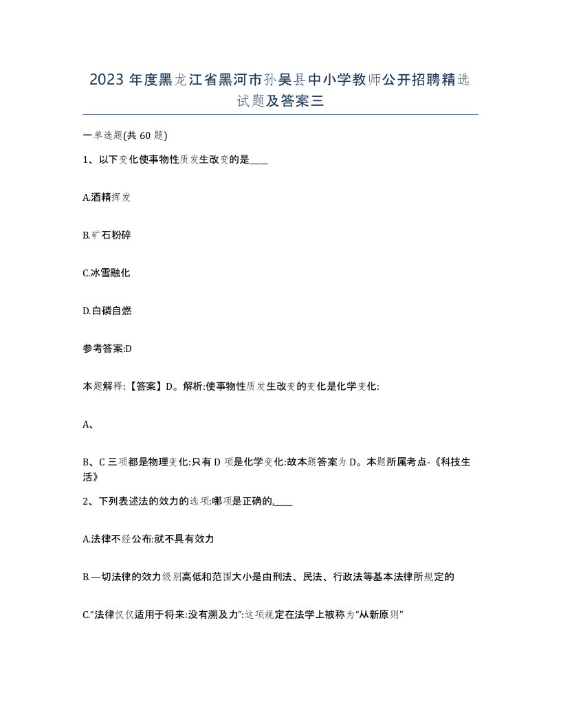 2023年度黑龙江省黑河市孙吴县中小学教师公开招聘试题及答案三