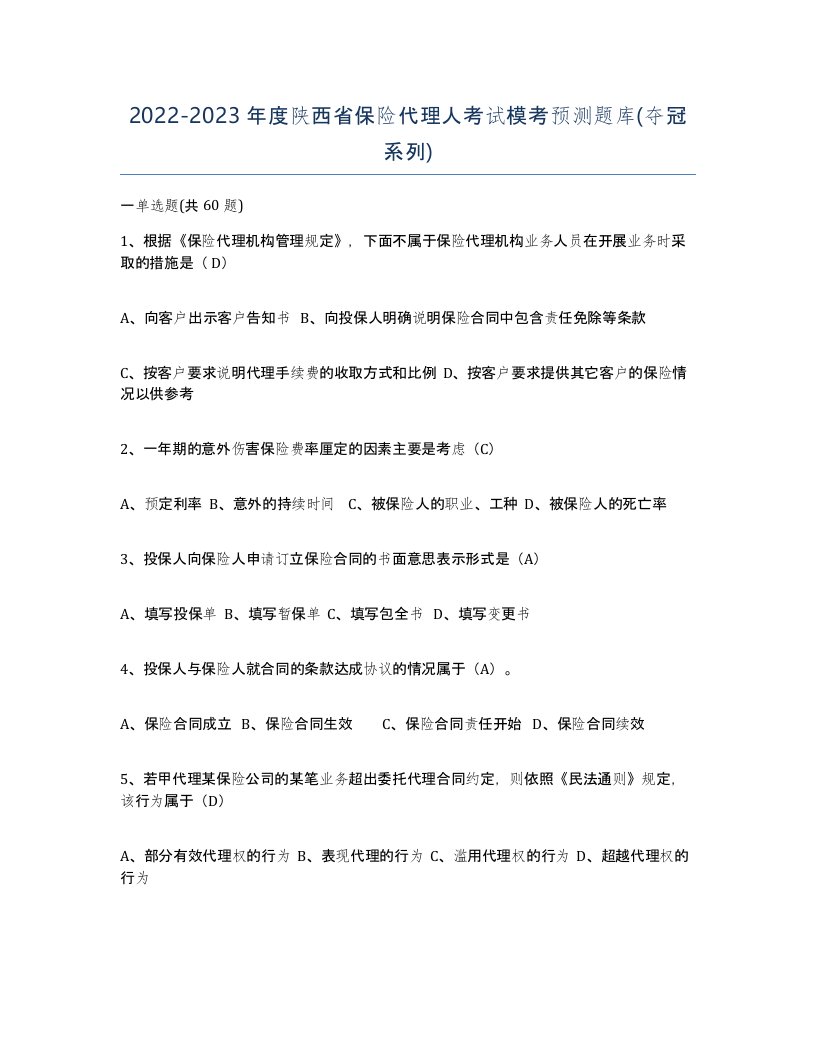 2022-2023年度陕西省保险代理人考试模考预测题库夺冠系列