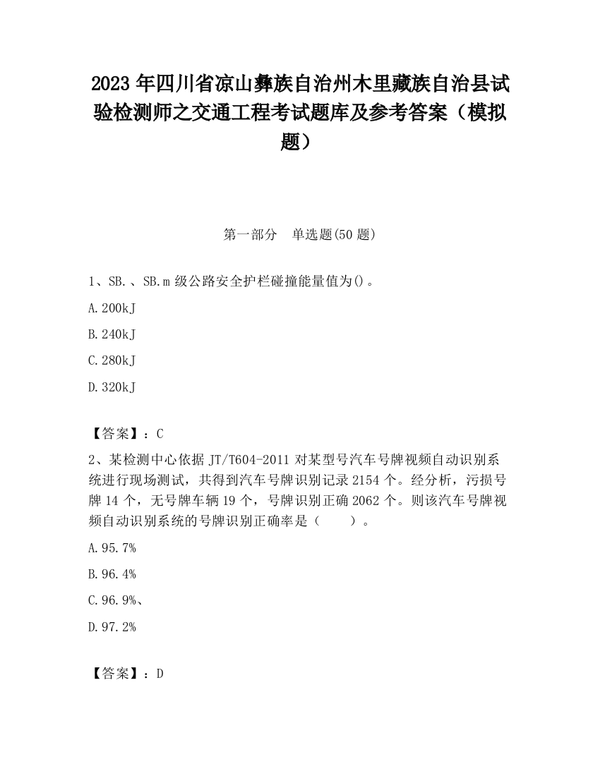 2023年四川省凉山彝族自治州木里藏族自治县试验检测师之交通工程考试题库及参考答案（模拟题）