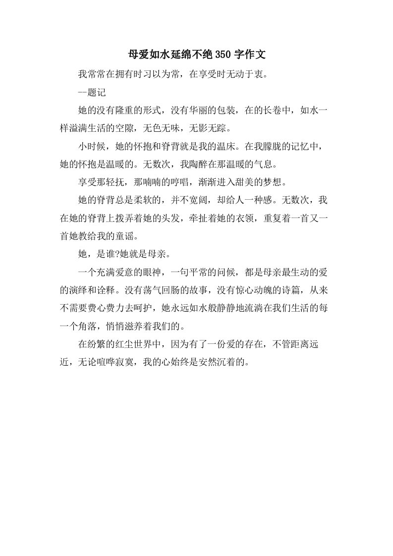 母爱如水延绵不绝350字作文