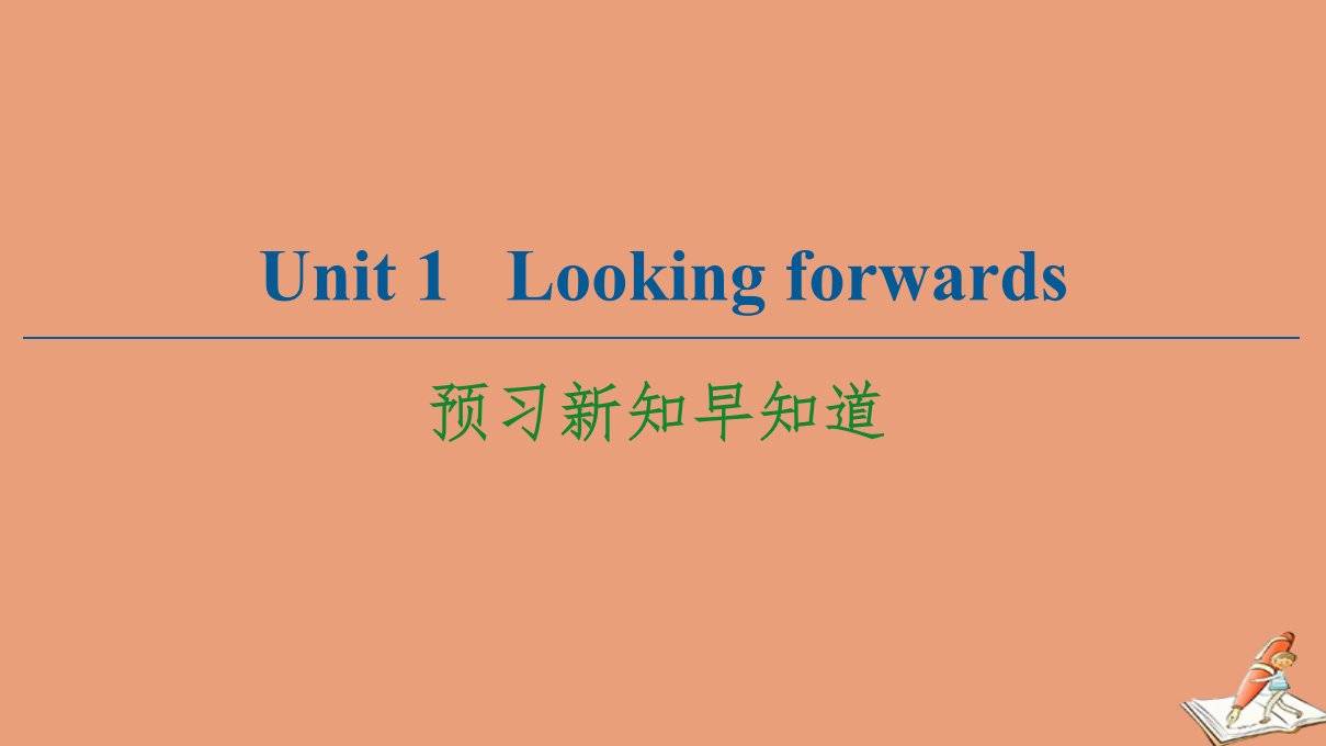 新教材高中英语Unit1Lookingforwards预习新知早知道1课件外研版选择性必修第四册