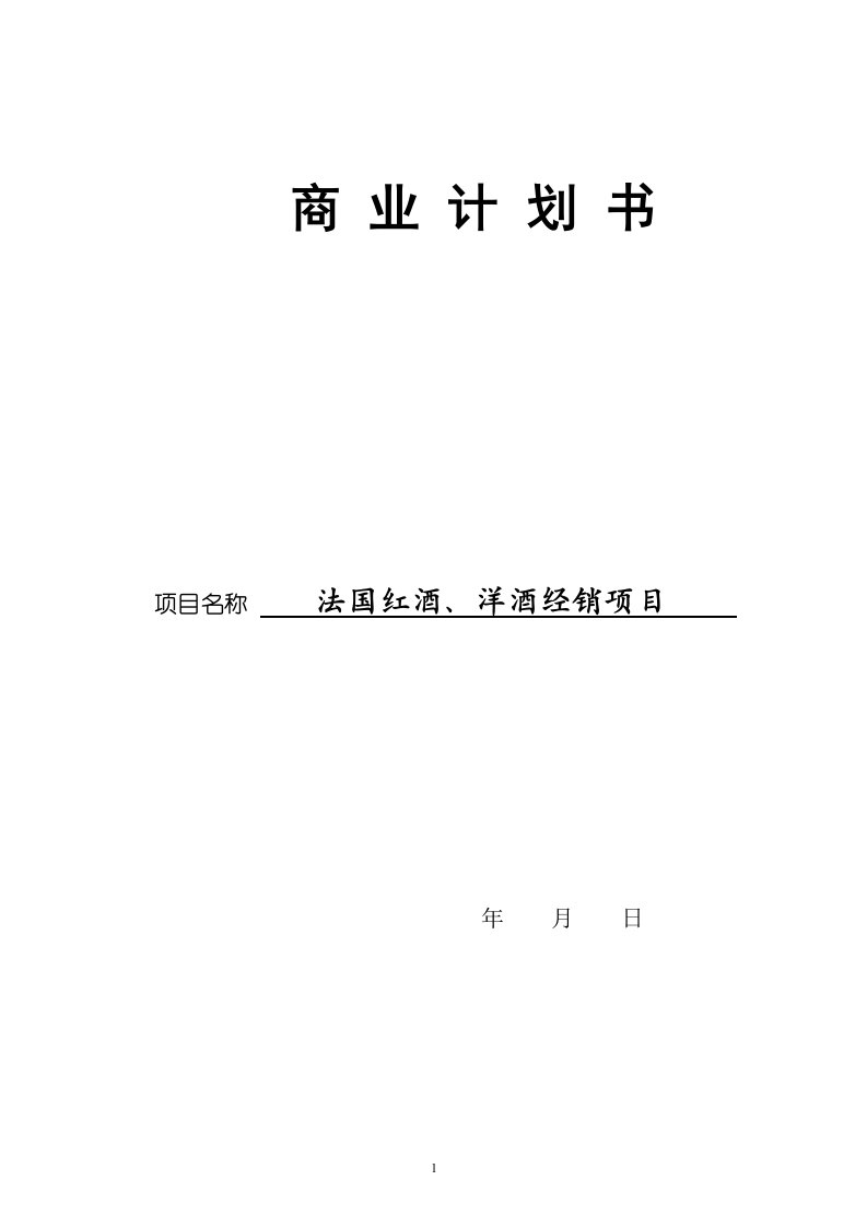 法国红酒、洋酒经销、红酒项目商业计划书