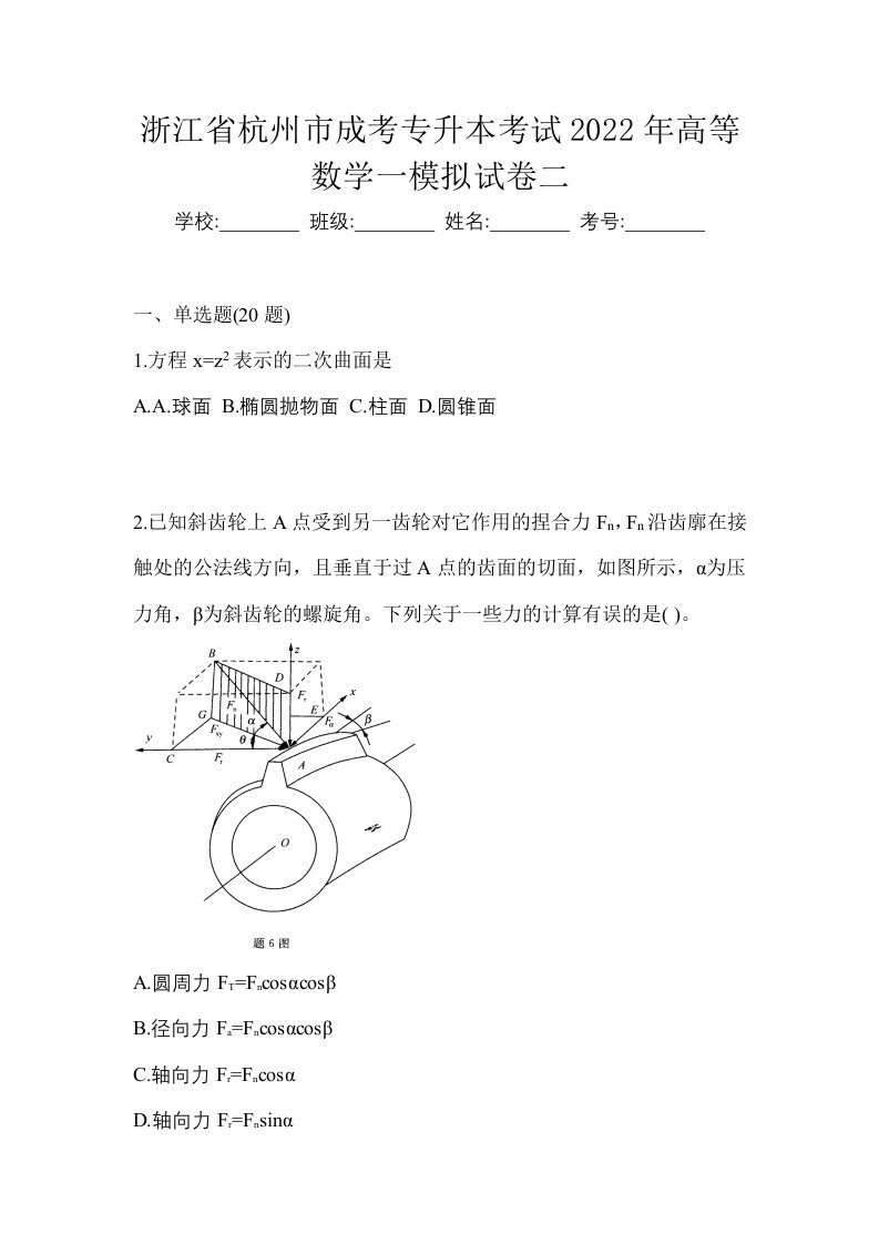 浙江省杭州市成考专升本考试2022年高等数学一模拟试卷二