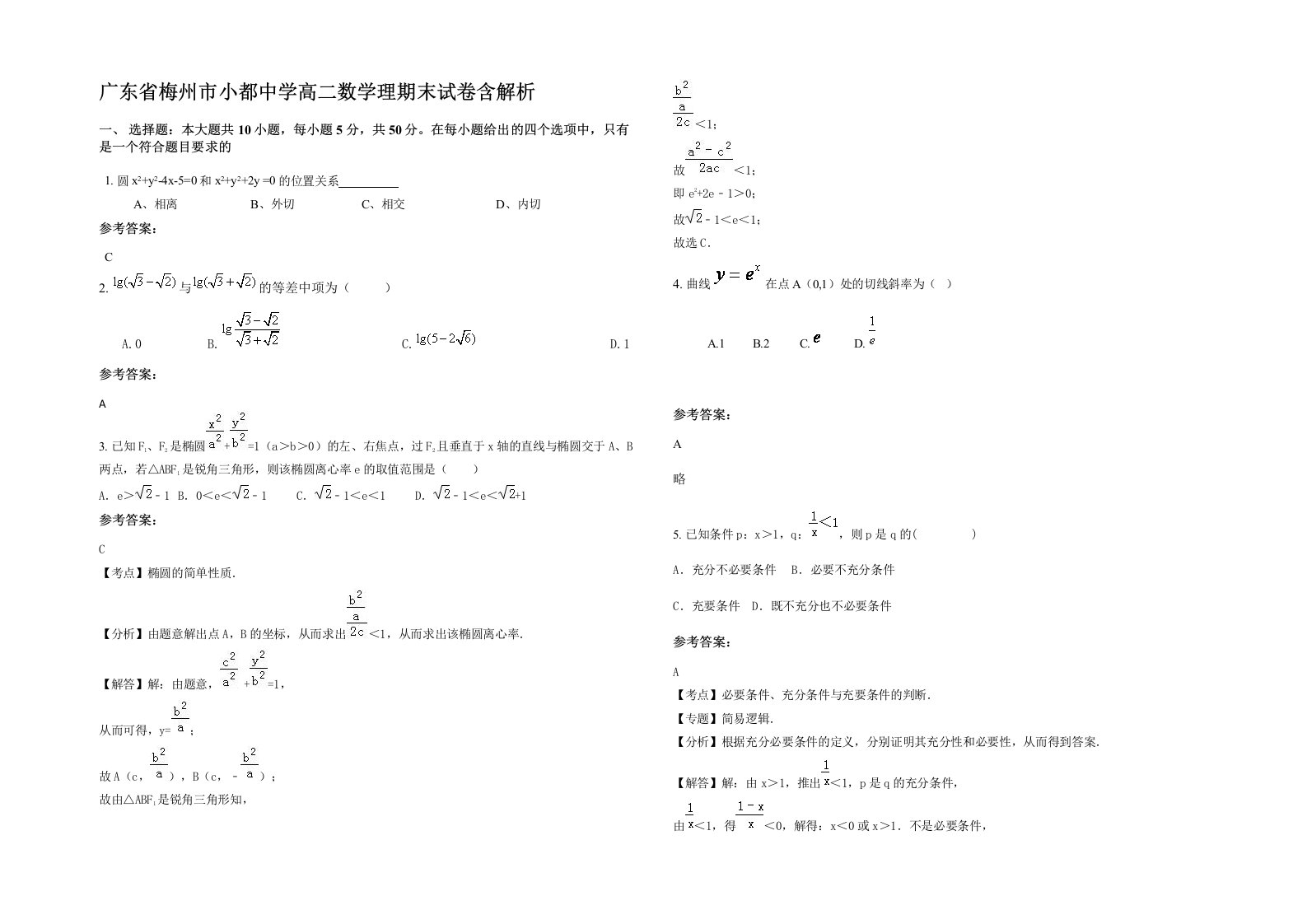 广东省梅州市小都中学高二数学理期末试卷含解析