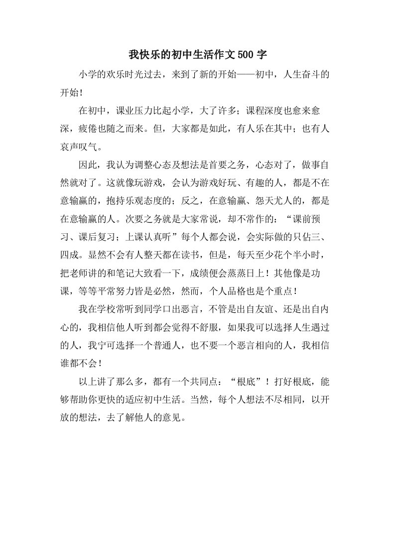 我快乐的初中生活作文500字