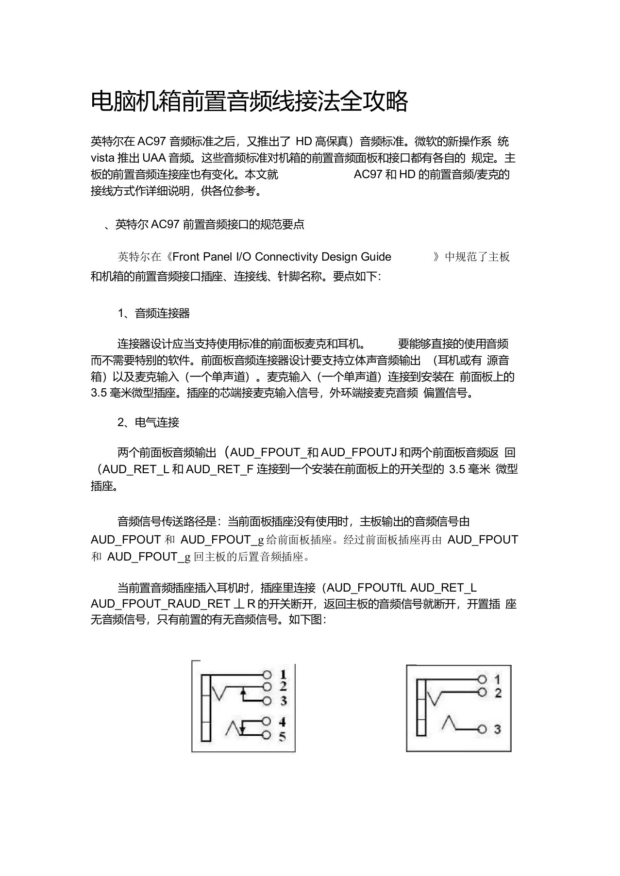 电脑机箱前置音频线接法全