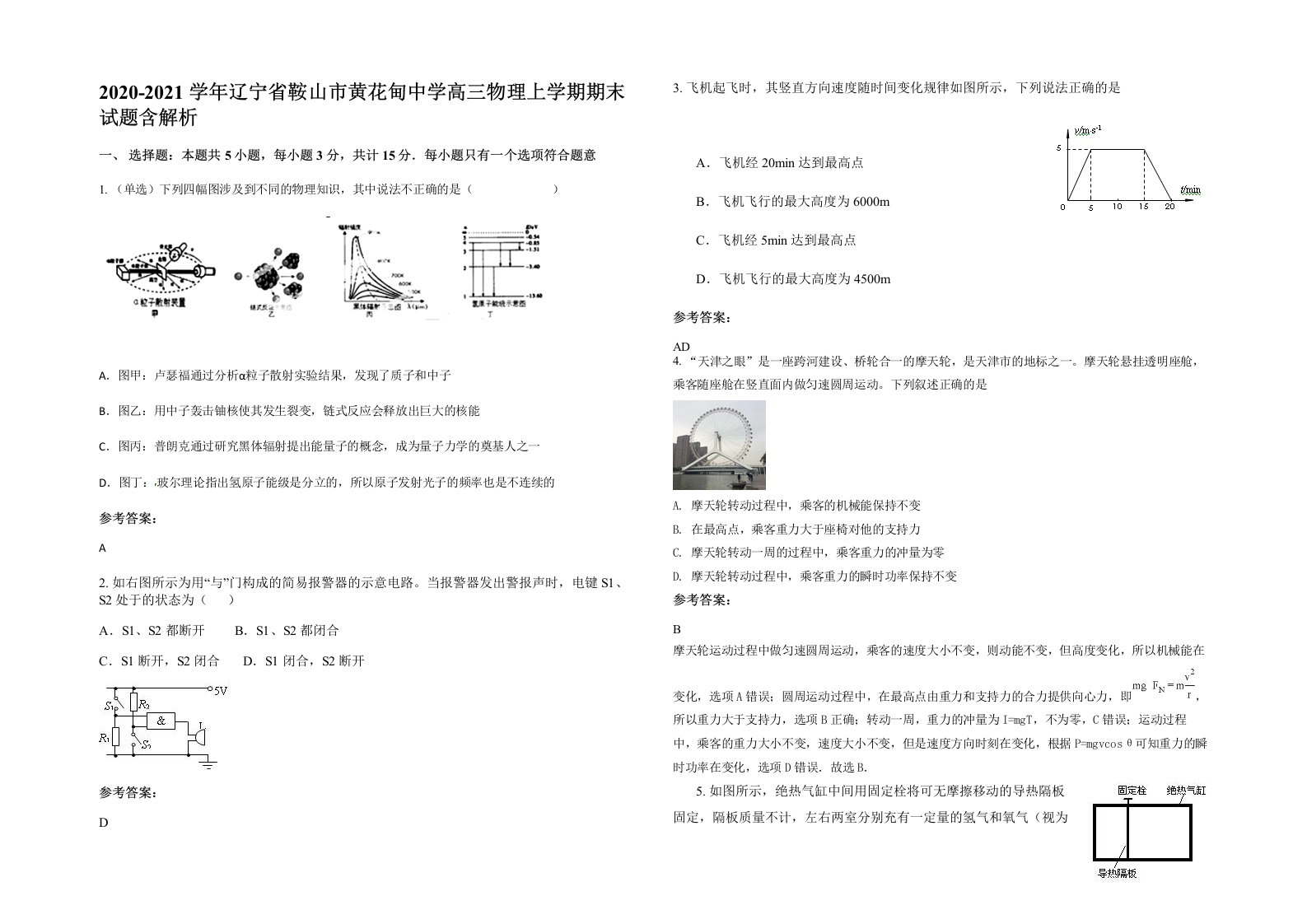 2020-2021学年辽宁省鞍山市黄花甸中学高三物理上学期期末试题含解析