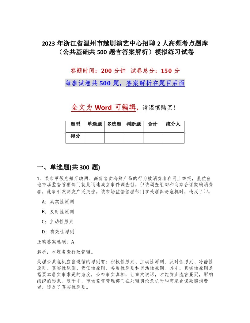 2023年浙江省温州市越剧演艺中心招聘2人高频考点题库公共基础共500题含答案解析模拟练习试卷