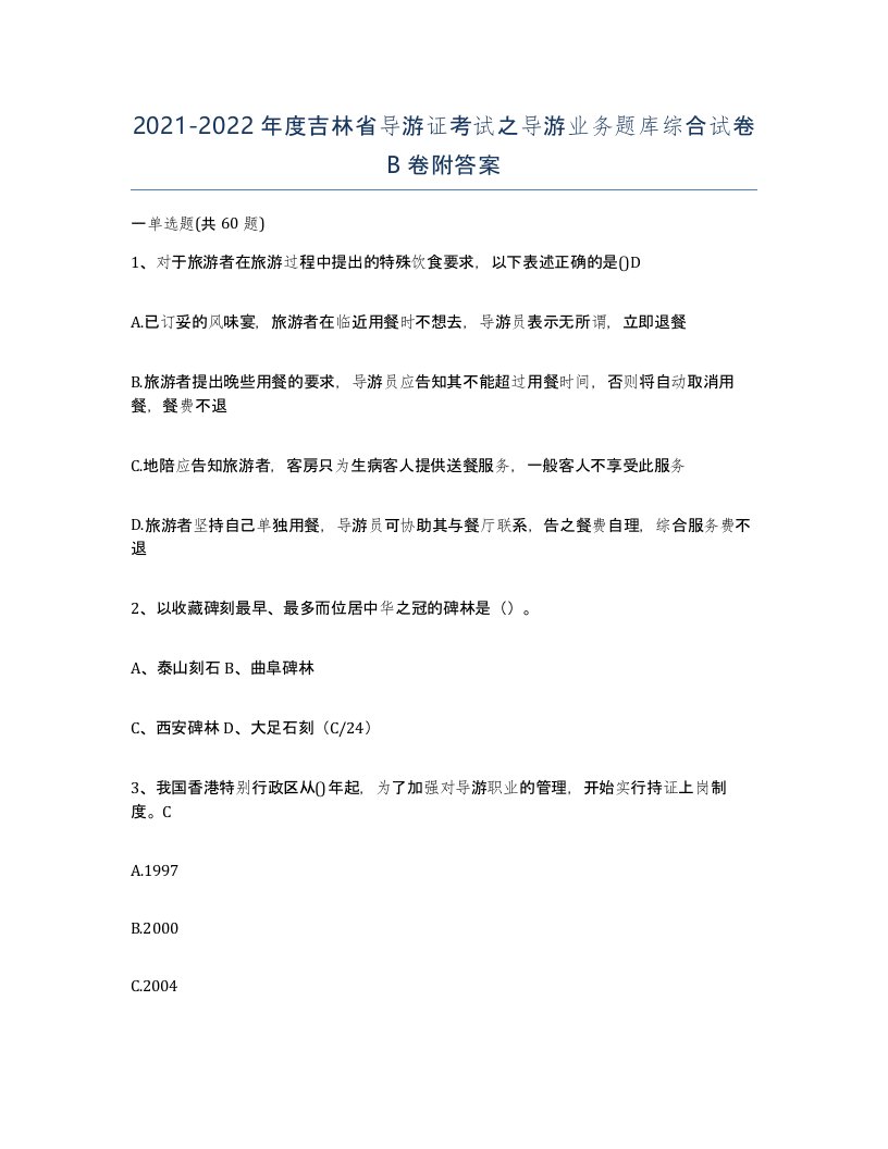 2021-2022年度吉林省导游证考试之导游业务题库综合试卷B卷附答案