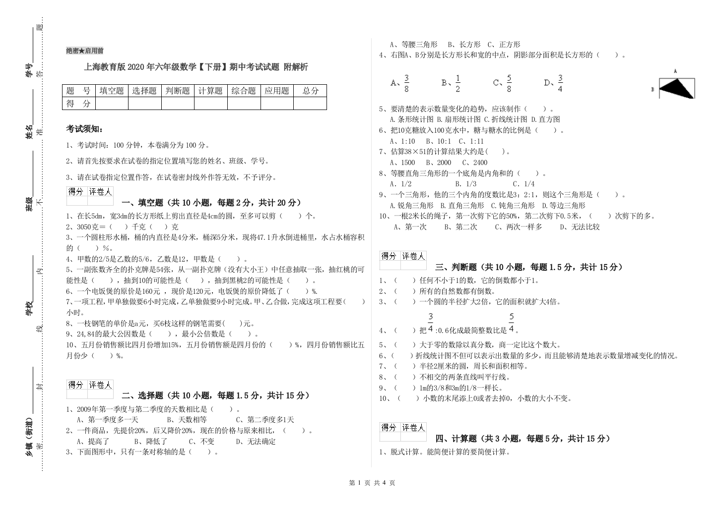 上海教育版2020年六年级数学【下册】期中考试试题-附解析