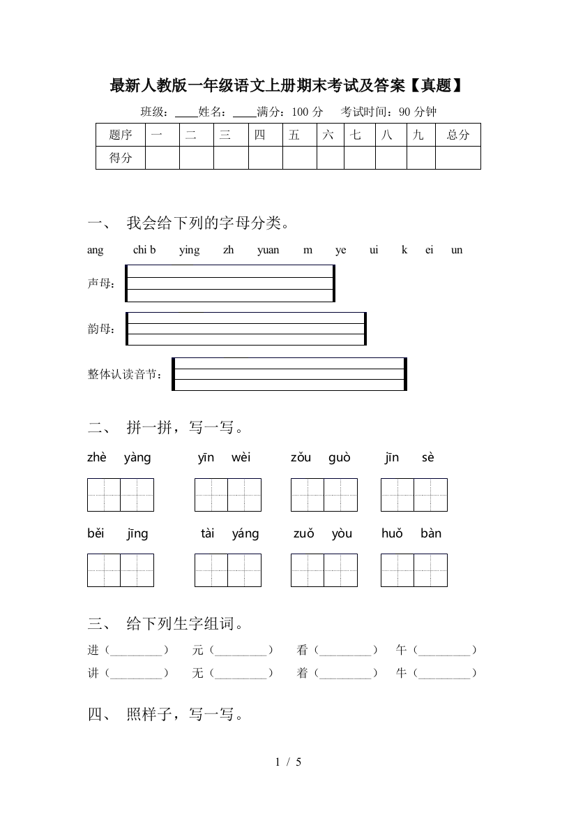 最新人教版一年级语文上册期末考试及答案【真题】