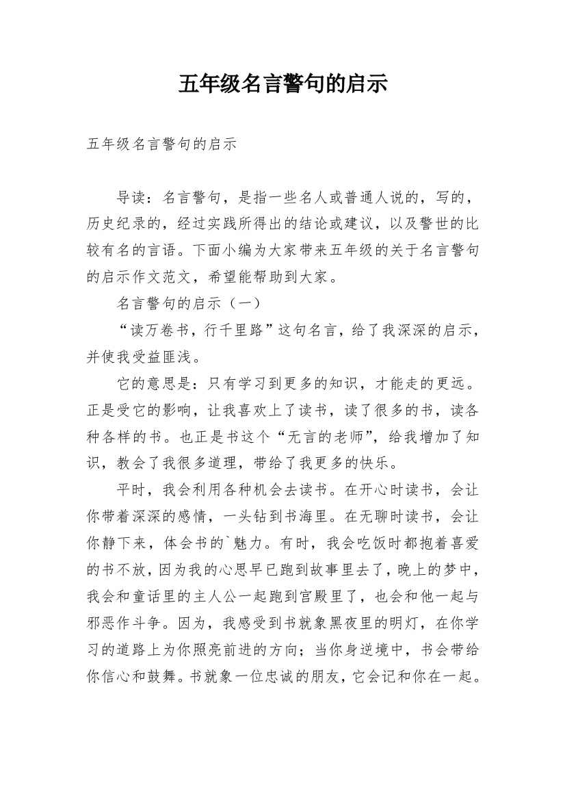 五年级名言警句的启示