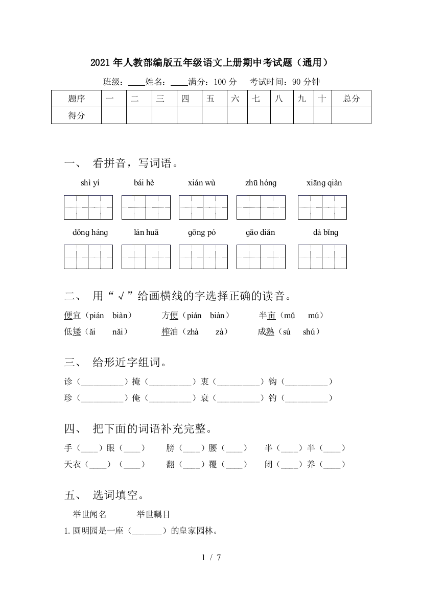 2021年人教部编版五年级语文上册期中考试题(通用)