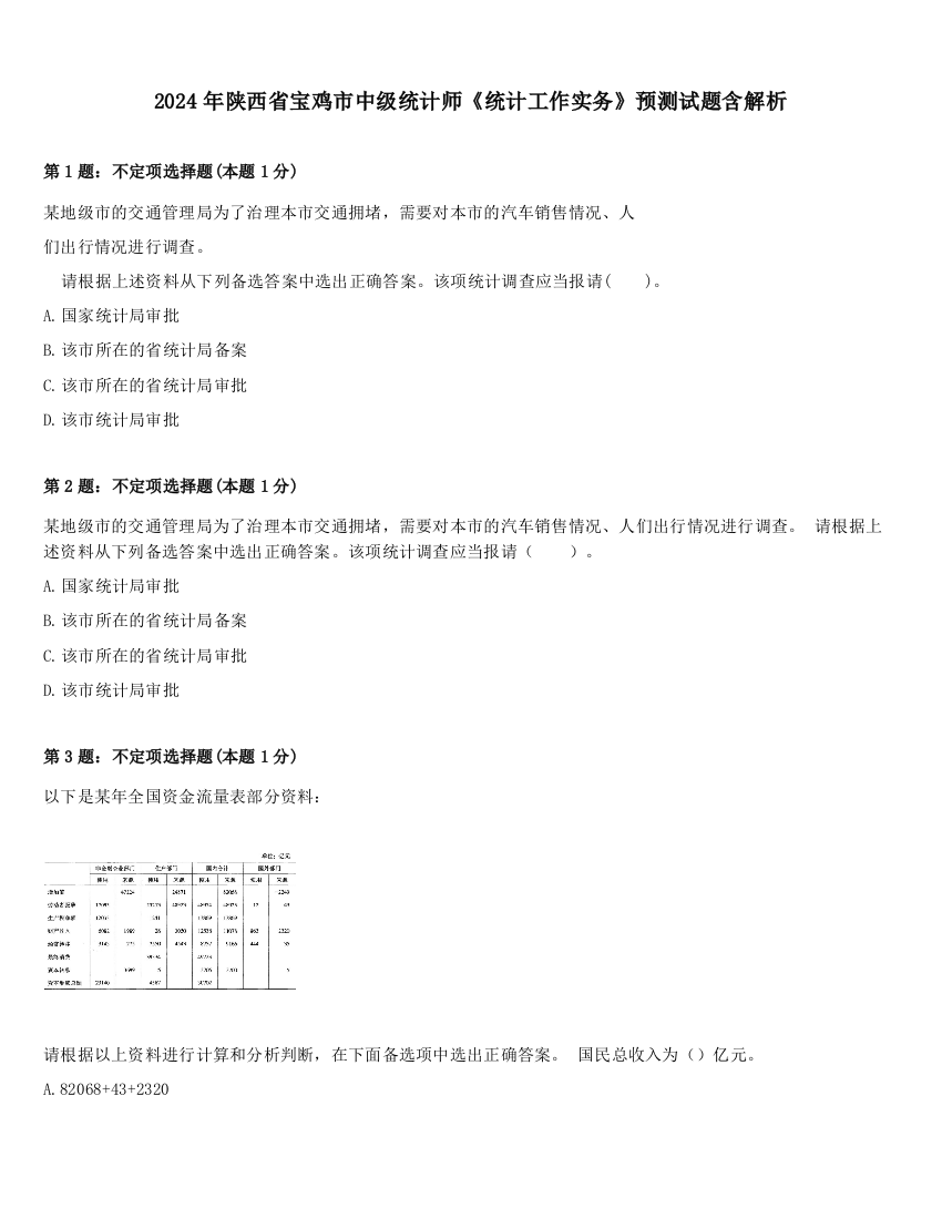 2024年陕西省宝鸡市中级统计师《统计工作实务》预测试题含解析